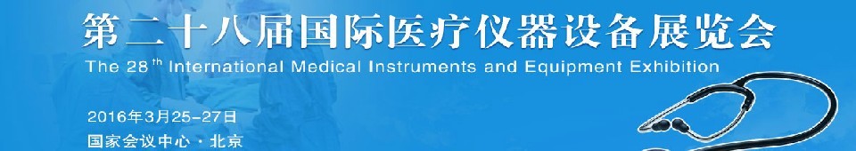 2016第二十八屆國(guó)際醫(yī)療儀器設(shè)備展覽會(huì)