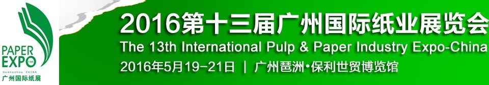 2016第十三屆廣州國際紙業展覽會