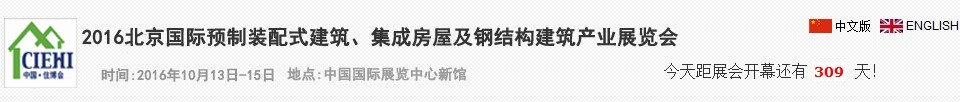 2016北京國際預制裝配式建筑、集成房屋及建筑鋼結構產業博覽會