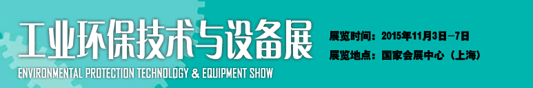 2015中國國際工業博覽會——工業環保技術與設備展