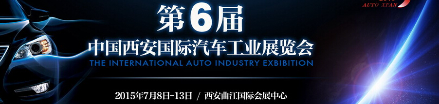 2015第六屆中國西安國際汽車工業展覽會