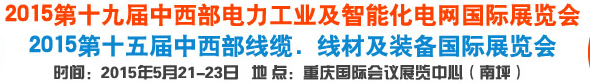 2015第19屆重慶國際電力工業與及智能化電網展