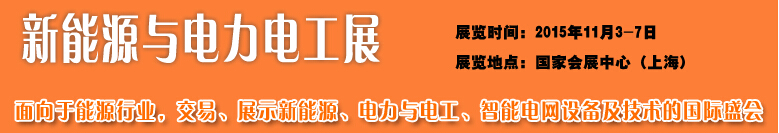 2015中國國際工業博覽會——新能源與電力電工展