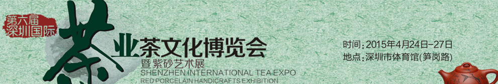 2015第六屆深圳茶業茶文化博覽會暨紫砂工藝展