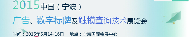 2015中國（寧波）廣告、數(shù)字標(biāo)牌及觸摸查詢技術(shù)展覽會