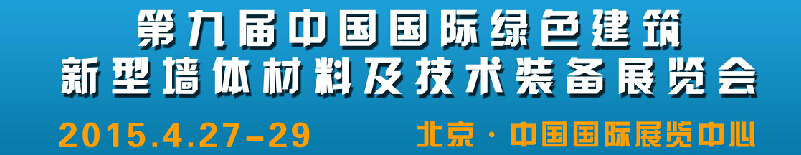 2015第九屆中國國際綠色新型墻體材料及技術裝備展覽會