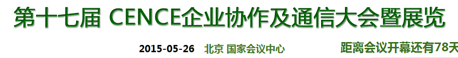 2015第十七屆CECC中國企業(yè)IT網絡通信大會暨展覽會