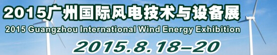 2015廣州國際風電技術與設備展