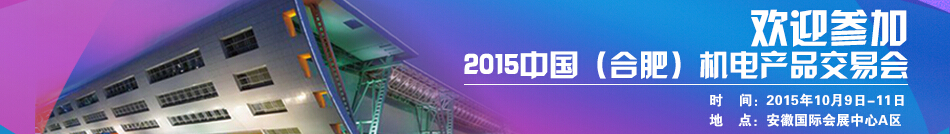 2015中國（合肥）機電產品交易會