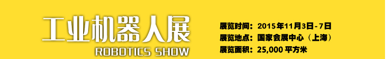 2015中國國際工業(yè)博覽會——機(jī)器人展