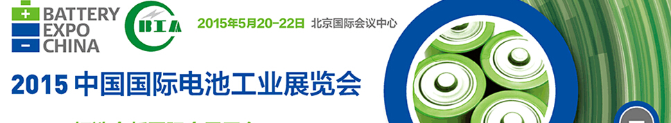 2015中國電池工業展覽會