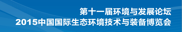 2015第十一屆環境與發展論壇暨中國國際生態環境技術與裝備博覽會