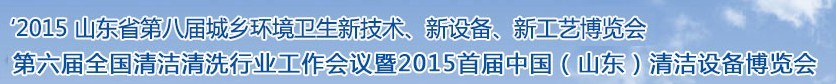 2015山東省第八屆山東省城鄉(xiāng)環(huán)境衛(wèi)生新技術(shù)、新設(shè)備、新工藝展覽會(huì)