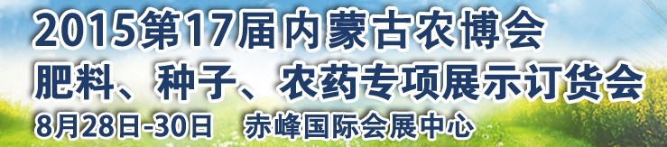 2015第十七屆內蒙古國際農業博覽會暨肥料、種子、農藥展示訂貨會