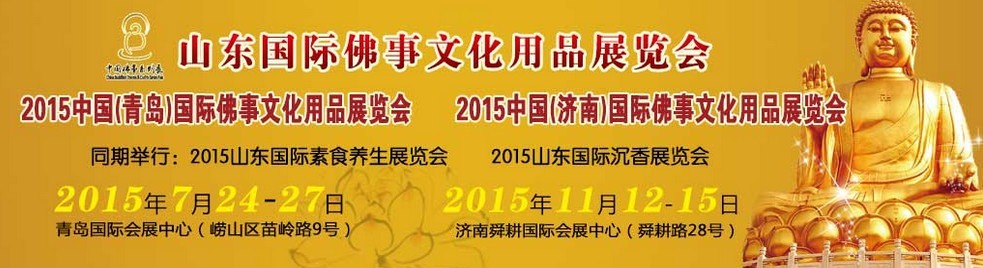 2015中國（濟南）國際佛事文化用品博覽會