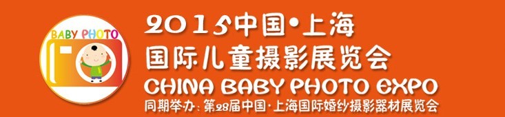 2015中國上海國際兒童攝影展覽會暨國際兒童攝影、主題攝影、相冊相框展覽會