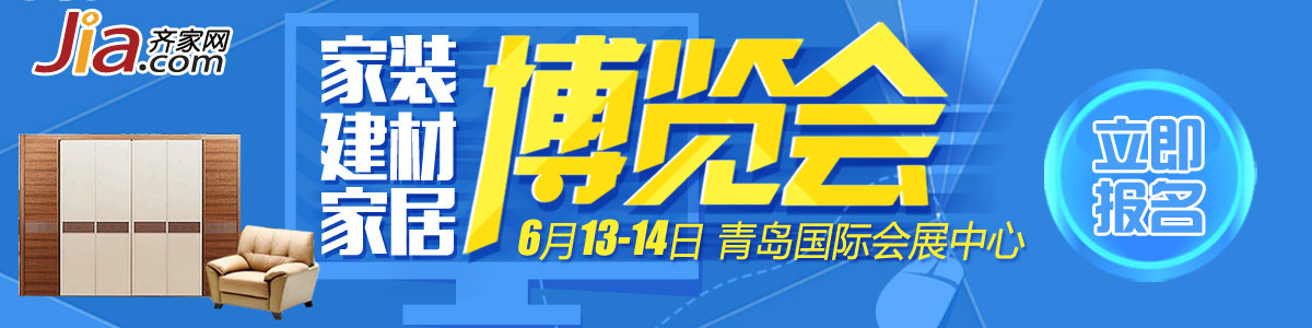 2015青島齊家網大型建材家居內購會