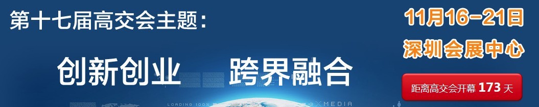 2015第十七屆中國國際高新技術成果交易會