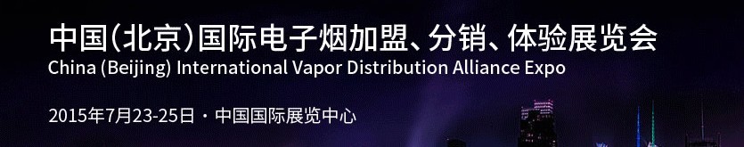 2015中國（北京）國際電子煙加盟、分銷、體驗展覽會