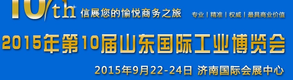 2015年第十屆山東國際工業自動化博覽會