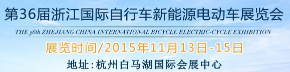 2015第36屆中國浙江國際自行車、電動車展覽會