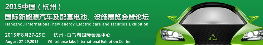 2015中國（杭州）國際新能源汽車及配套電池、設施展覽會暨論壇