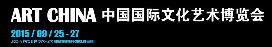 2015中國國際文化藝術博覽會