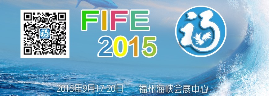 2015第十屆海峽（福州）漁業博覽會