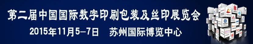 2015第八屆中國國際紙包裝工業瓦楞彩盒包裝印刷展覽會