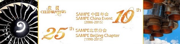 SAMPE 2015中國先進復合材料制品、原材料、工裝及工程應用展覽會