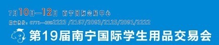 2015第十九屆南寧國際學生用品展覽會