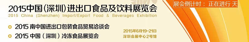 2015第五屆中國（深圳）進出口食品及飲料展覽會