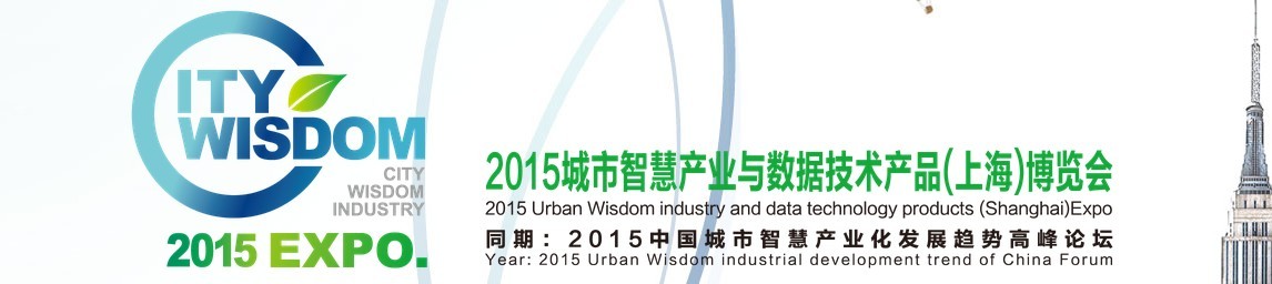 2015城市智慧產業與數據技術產品(上海)博覽會