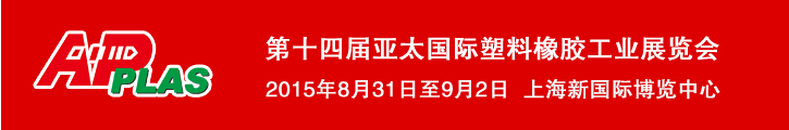 2015第十四屆亞太國際塑料橡膠工業展覽會