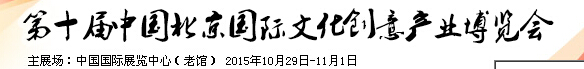 2015第十屆中國北京國際文化創意產業博覽會