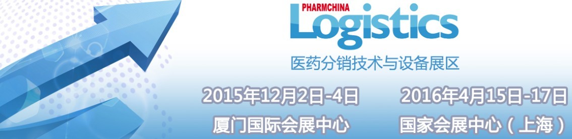 2015第74屆全國藥品交易會—— 醫藥分銷技術與設備專區