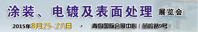 2015第14屆中國北方國際涂裝、電鍍及表面處理展覽會