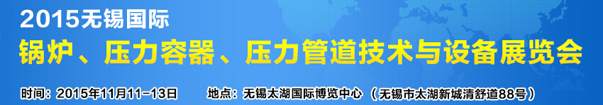 2015無錫國際鍋爐壓力容器、壓力管道技術與設備展覽會