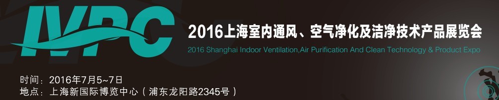 2016上海室內通風、空氣凈化及潔凈技術產品展覽會