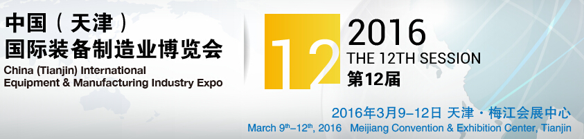 2016第12屆中國(天津)國際裝備制造業展覽會中國（天津）國際工業（裝備制造業）博覽會