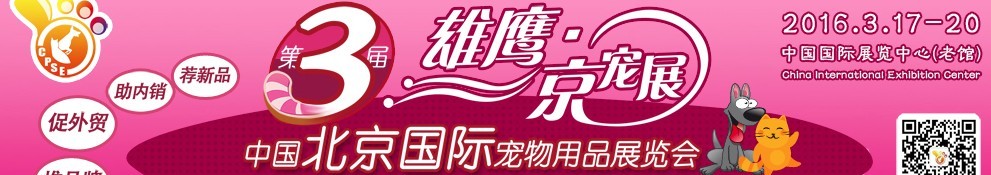 2016第三屆中國北京國際寵物用品展覽會（CPSE ）