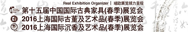 2016第十五屆中國(guó)國(guó)際古典家具展覽會(huì)<br>上海國(guó)際古董及藝術(shù)品展覽會(huì)<br>上海國(guó)際沉香及藝術(shù)品展覽會(huì)