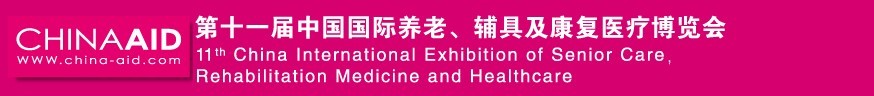 2016第十一屆中國國際養老、輔具及康復醫療博覽會