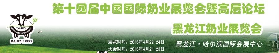 2016第十四屆中國國際奶業展覽會及高層論壇