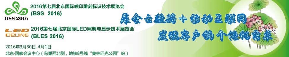 2016北京國(guó)際噴印雕刻標(biāo)識(shí)技術(shù)展覽會(huì)