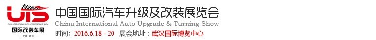 2016中國（武漢）國際汽車升級及改裝展覽會