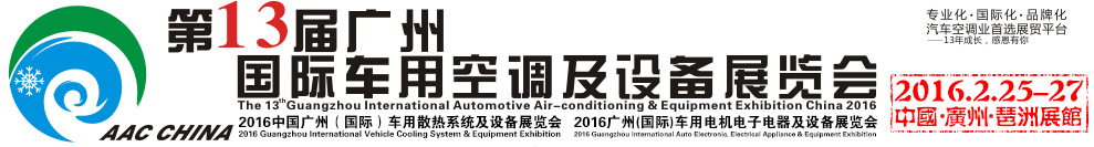 2016第13屆中國（廣州）國際車用空調(diào)及設(shè)備展覽會(huì)