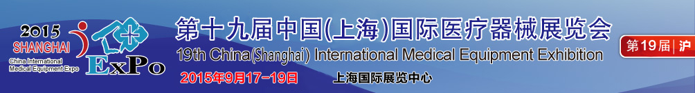 2015第十九屆（上海）中國國際家庭醫療保健器械展覽會