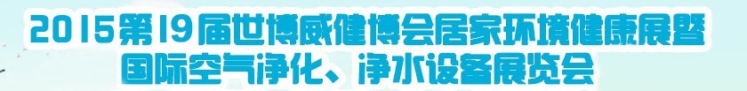 2015第十九屆居家環境健康展空氣凈化、凈水設備展覽會