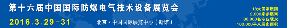 2016第十六屆Expec中國國際防爆電氣技術設備展覽會